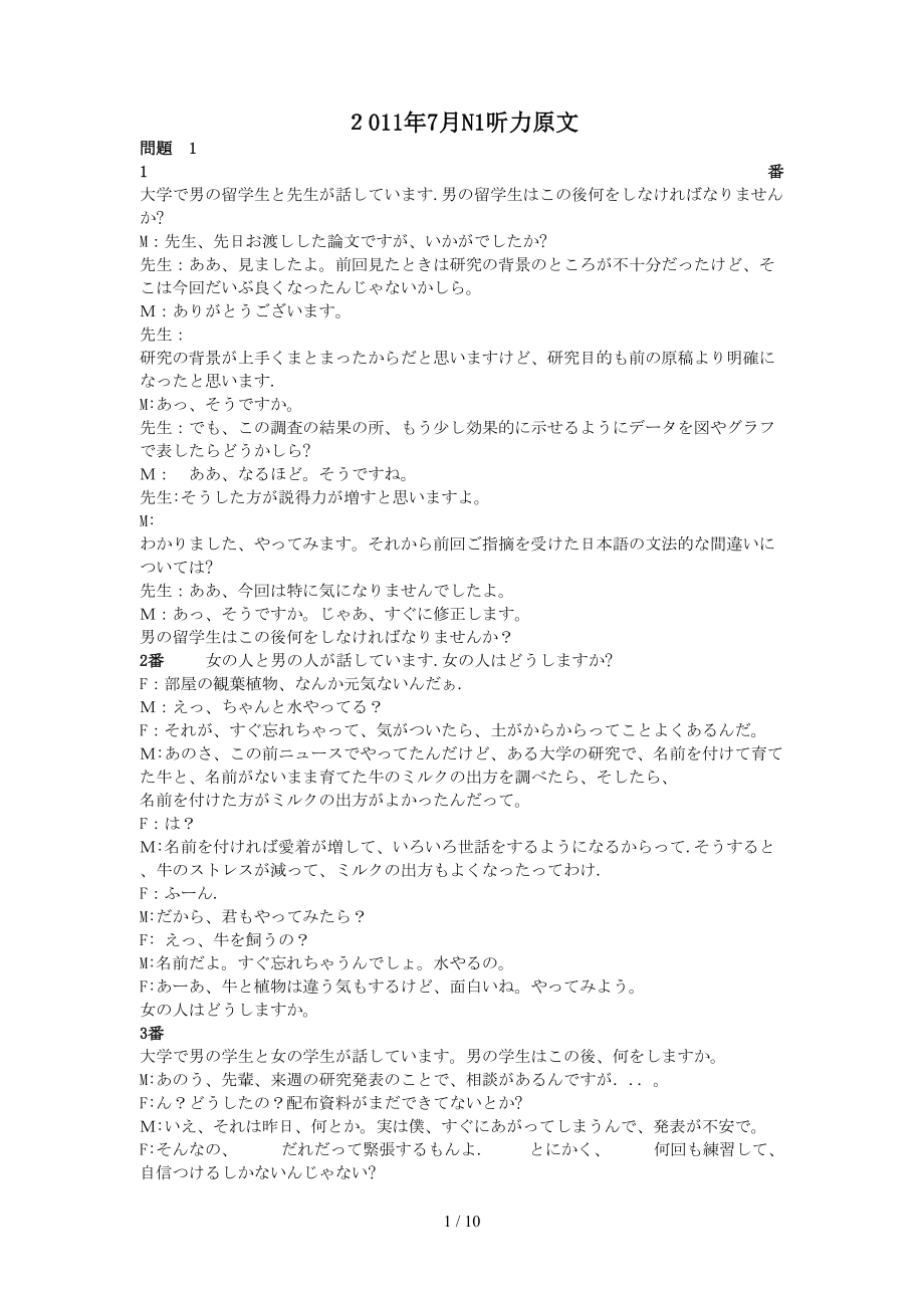2011年7月N1听力原文(1)_第1页