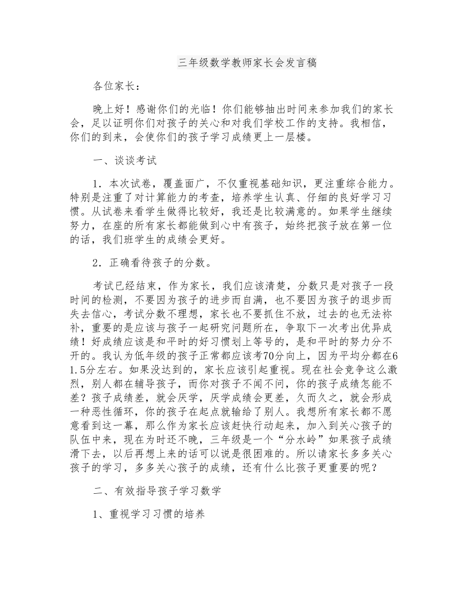 小学三年级数学教师家长会发言稿共五篇_第1页