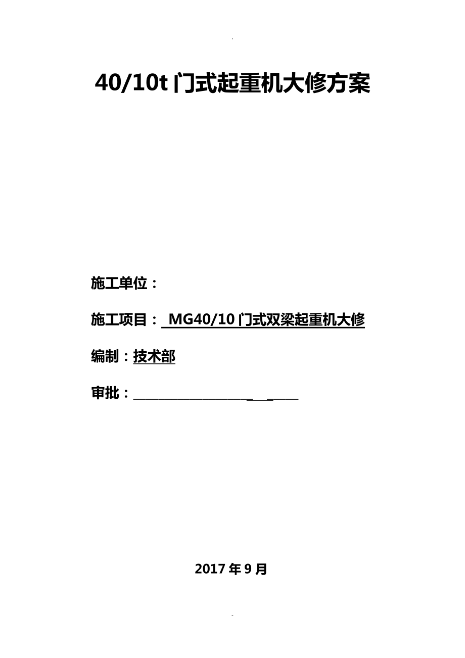 40t门机大修方案_第1页