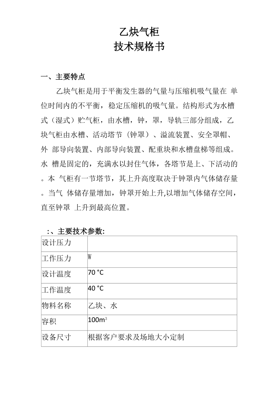 乙炔气柜技术规格书_第1页