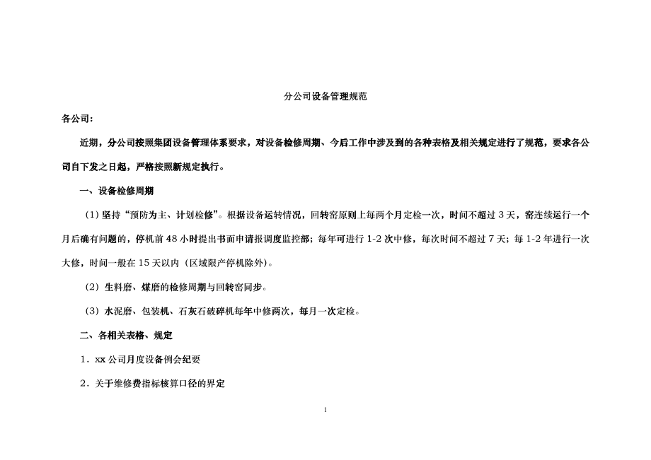 某公司设备管理规范教材_第1页