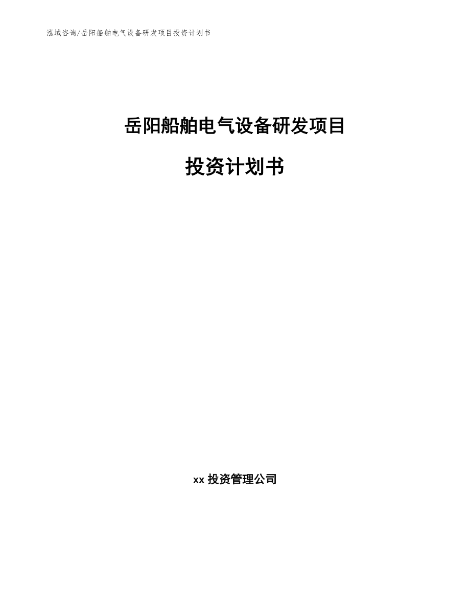 岳阳船舶电气设备研发项目投资计划书【范文】_第1页