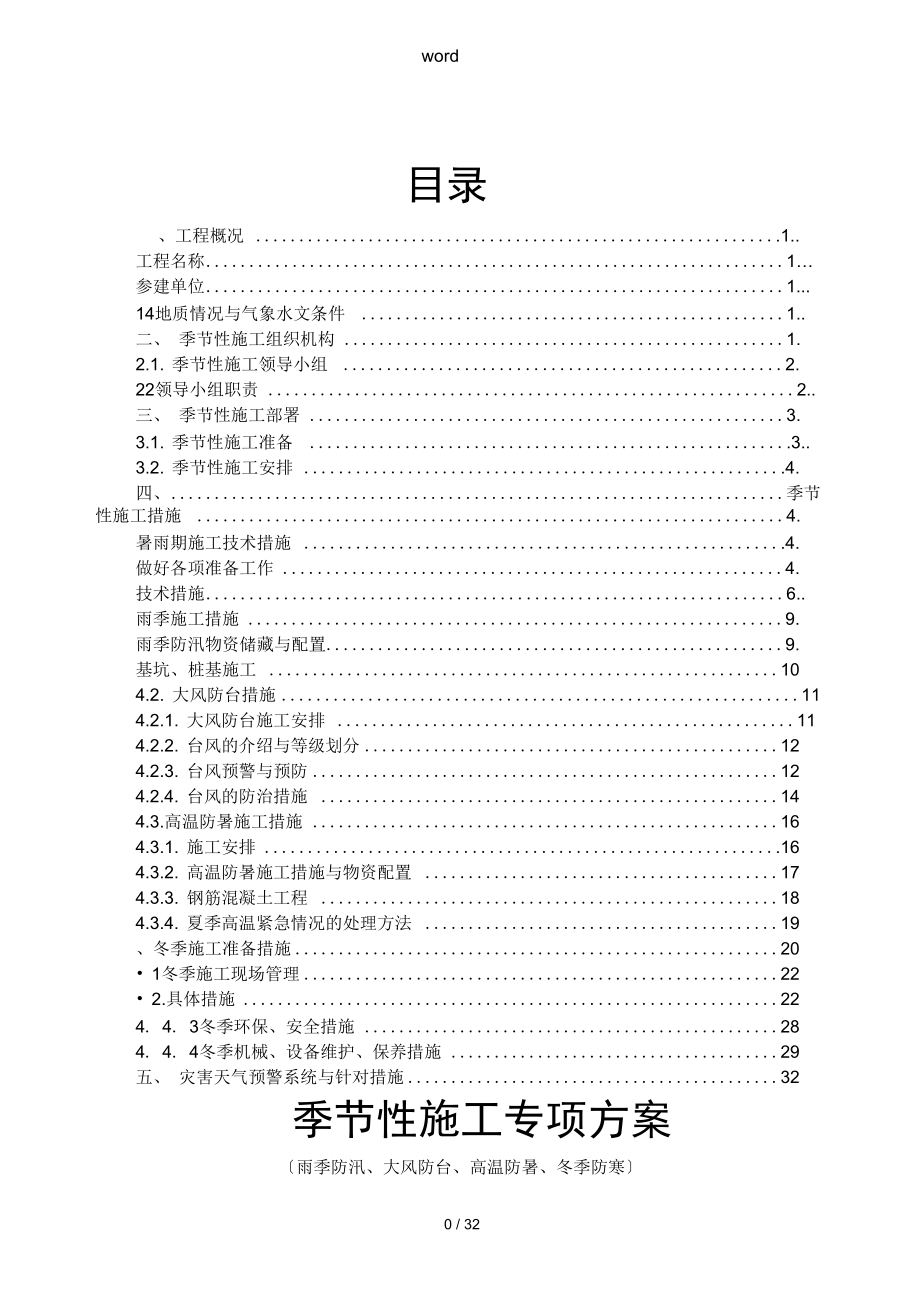 季节性施工专项施工方案设计_第1页