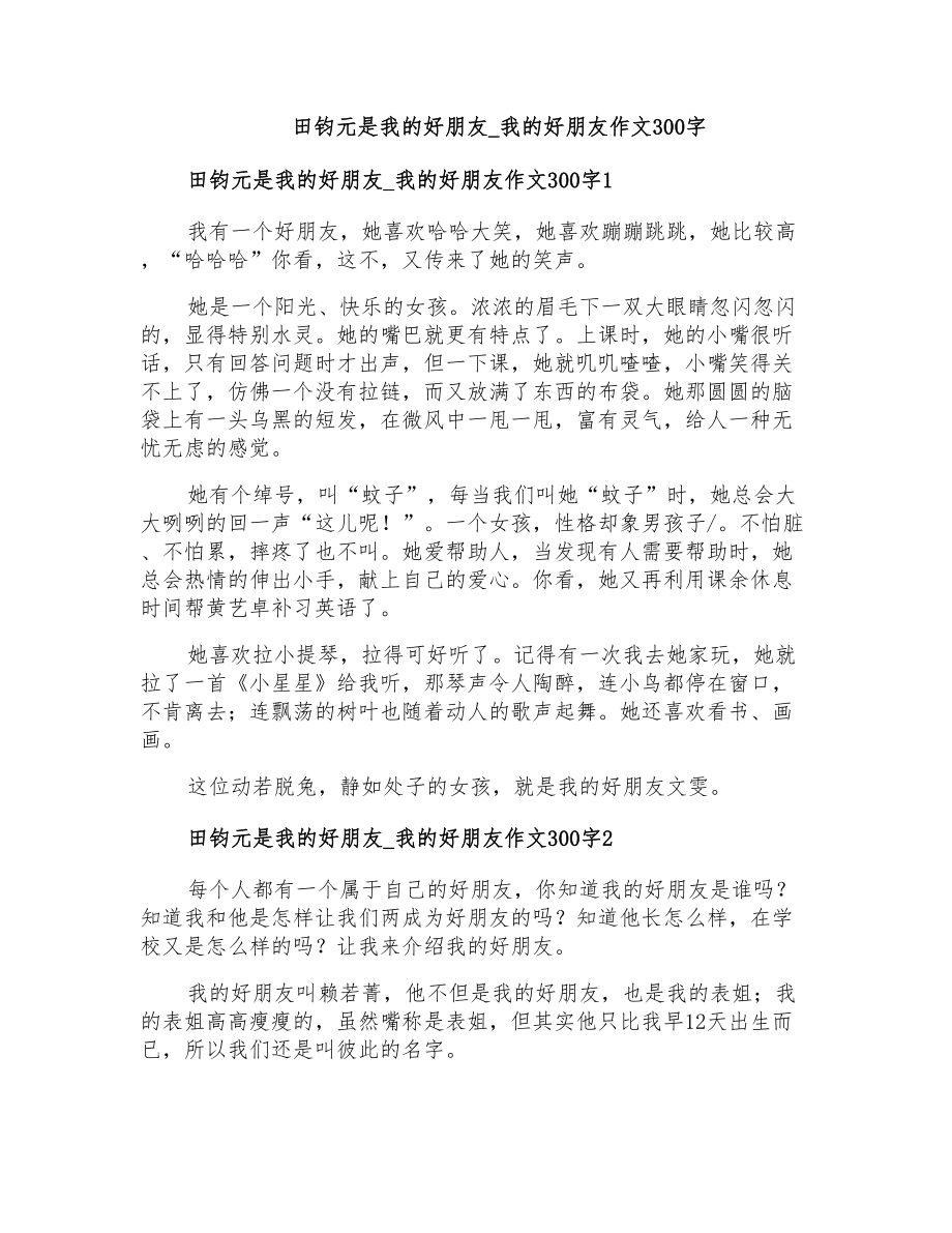 田钧元是我的好朋友我的好朋友作文300字_第1页