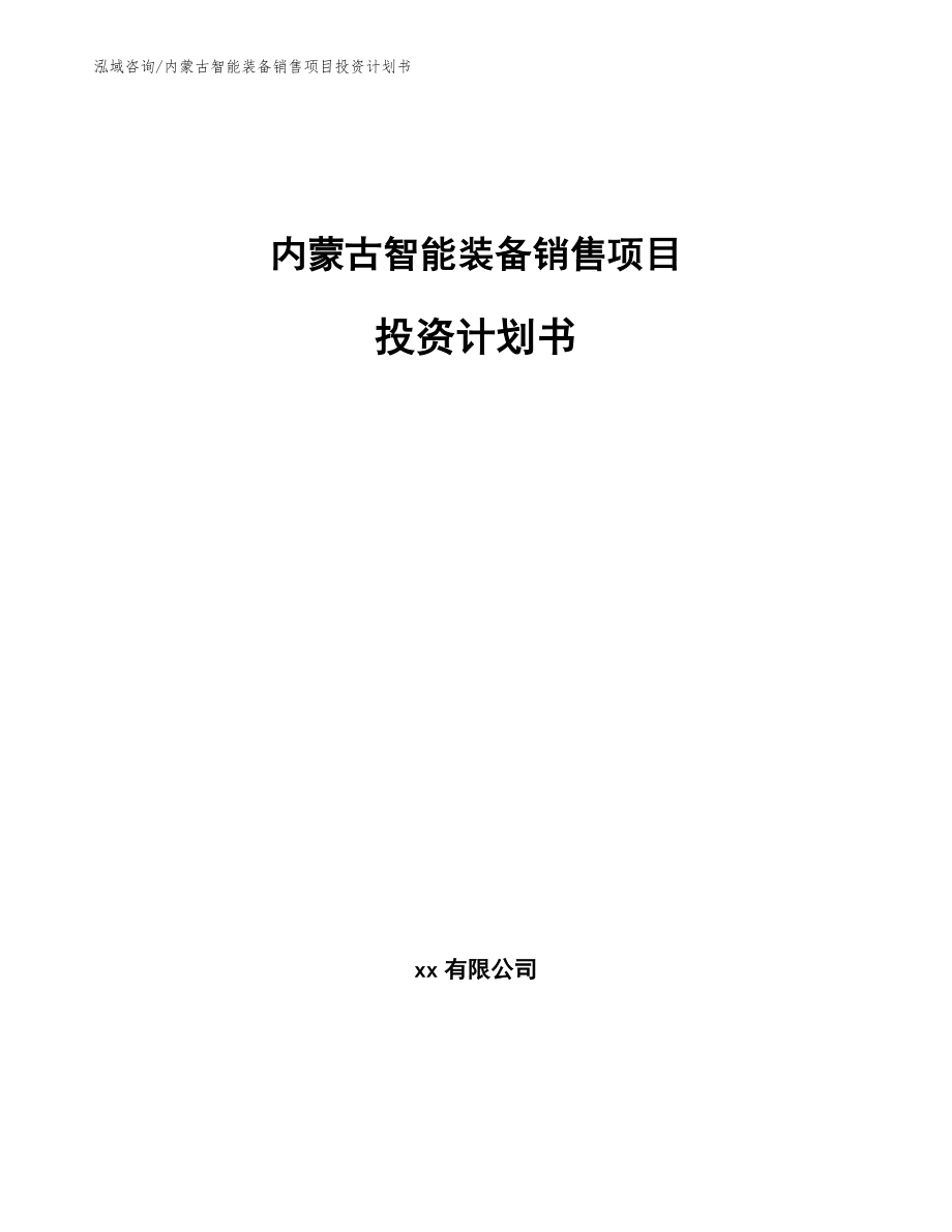 内蒙古智能装备销售项目投资计划书_模板_第1页