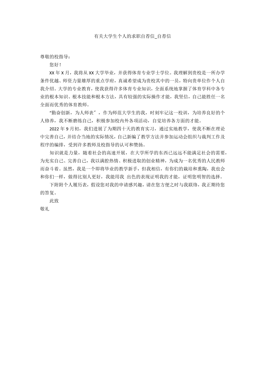 有关大学生个人的求职自荐信_第1页