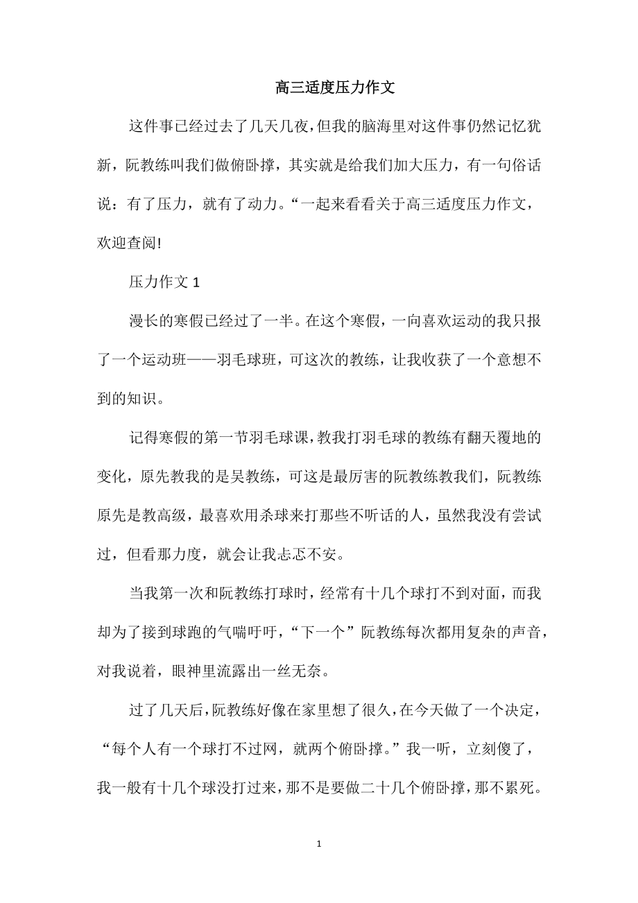 高三适度压力作文_第1页