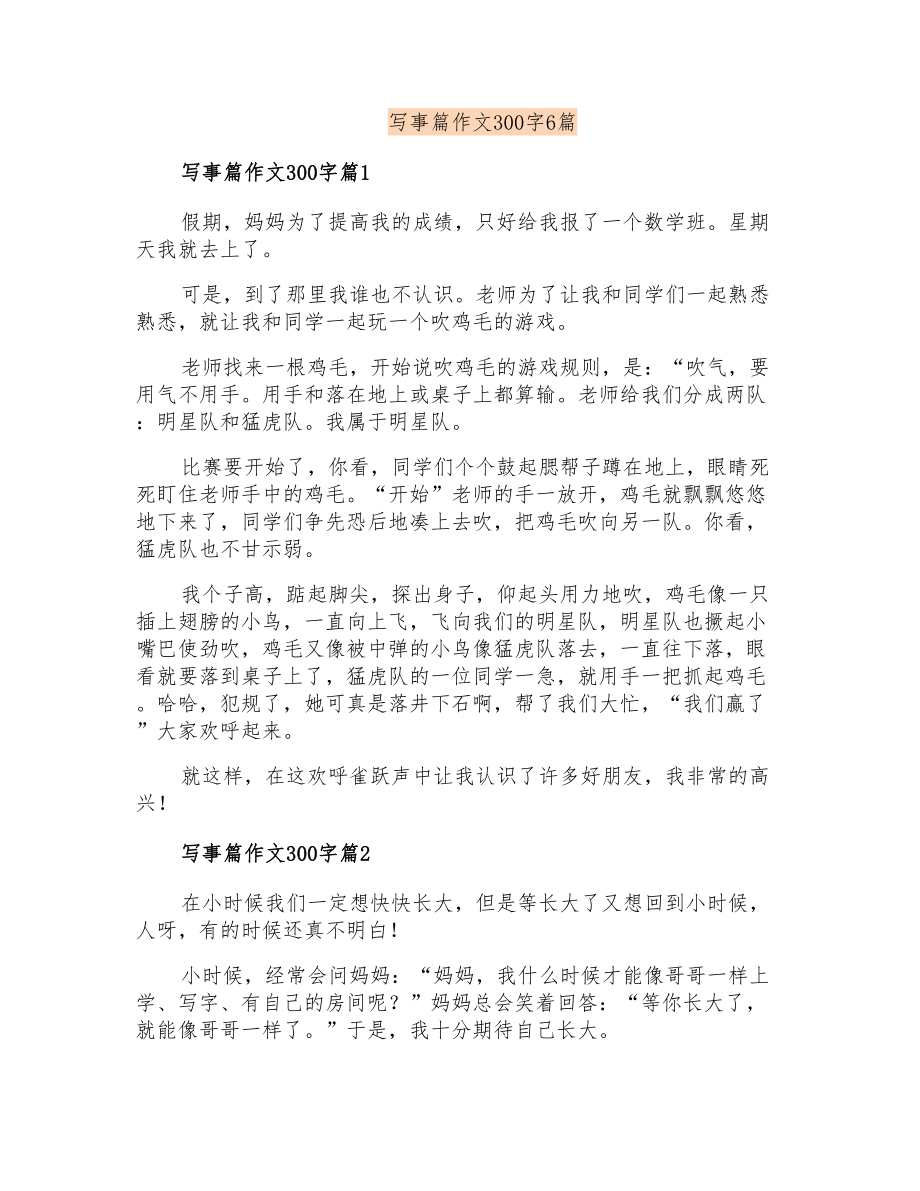 写事篇作文300字6篇【多篇汇编】_第1页