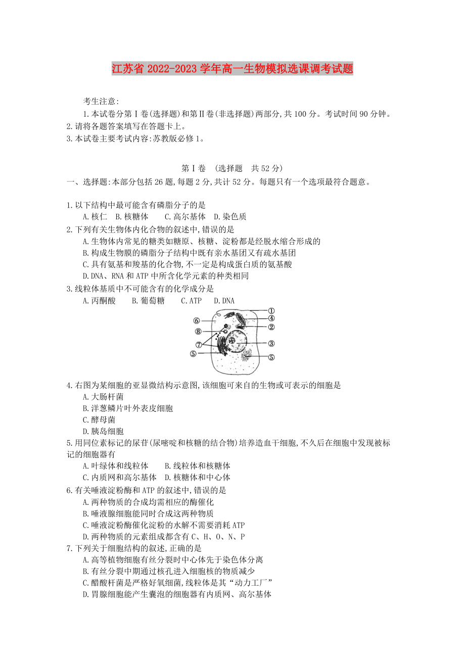 江苏省2022-2023学年高一生物模拟选课调考试题_第1页
