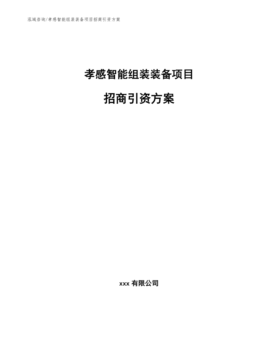 孝感智能组装装备项目招商引资方案模板参考_第1页