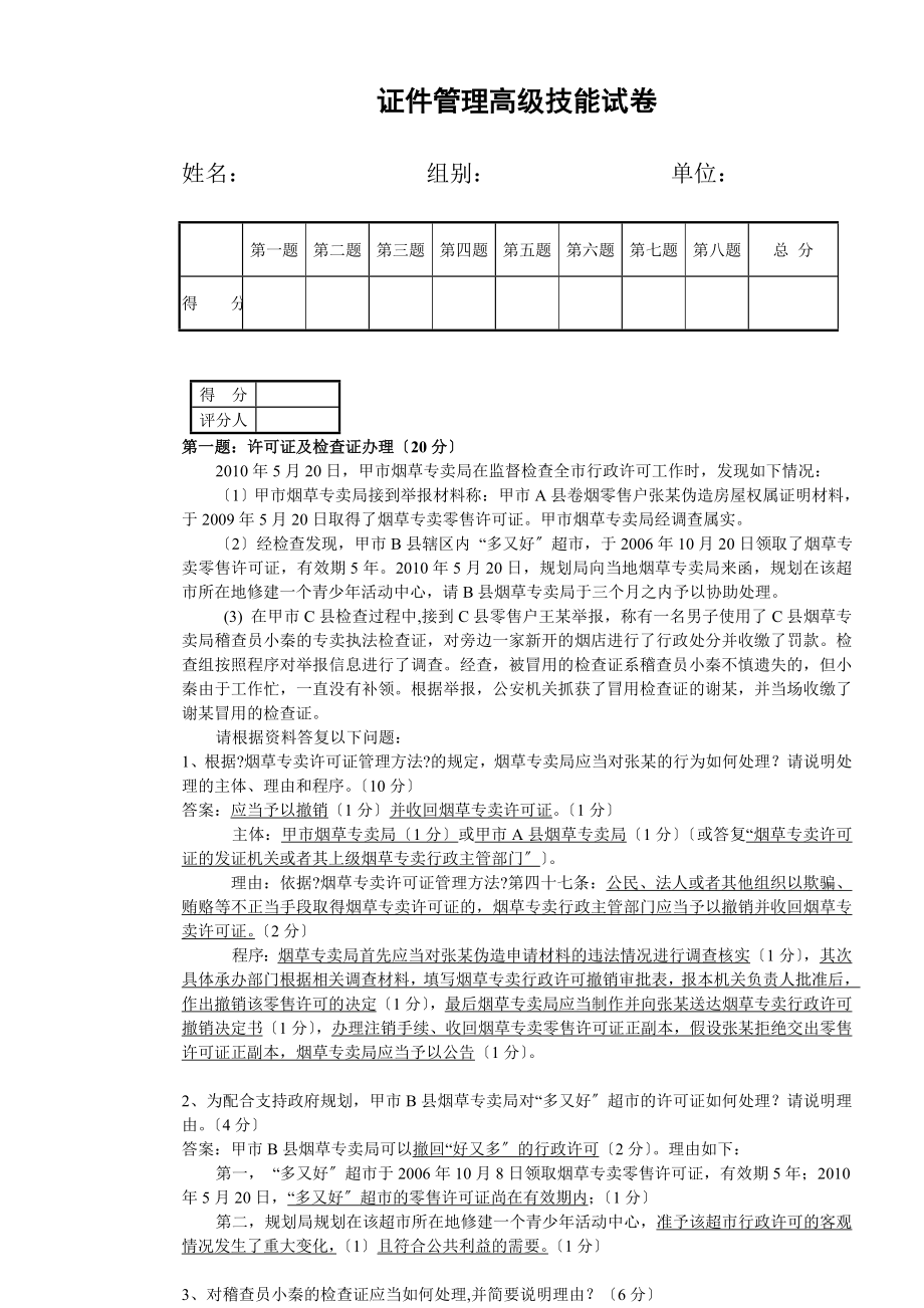 2012烟草专卖高级技能证件管理高级技能-试卷正文及答案_第1页