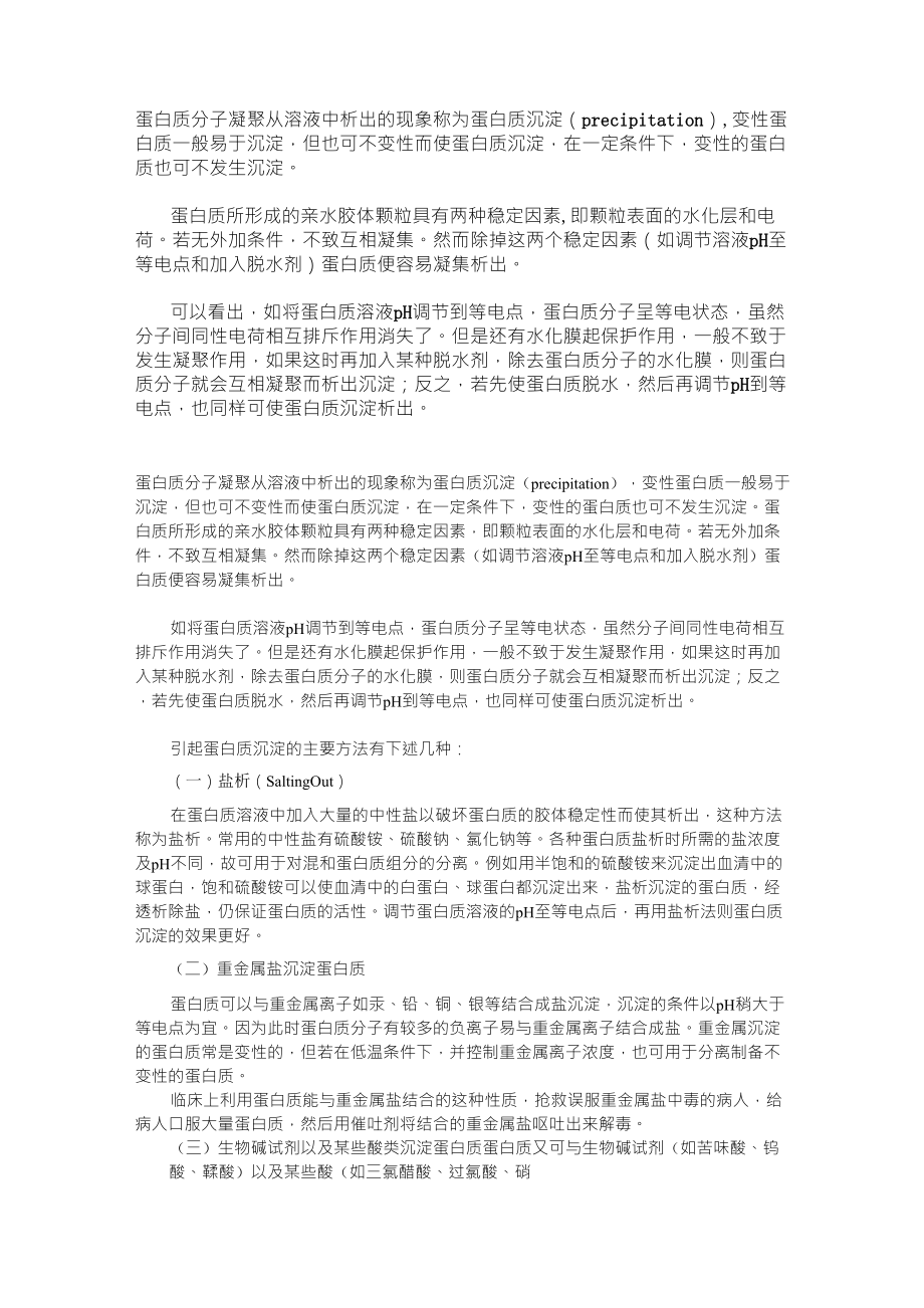 蛋白质分子凝聚从溶液中析出的现象称为蛋白质沉淀_第1页