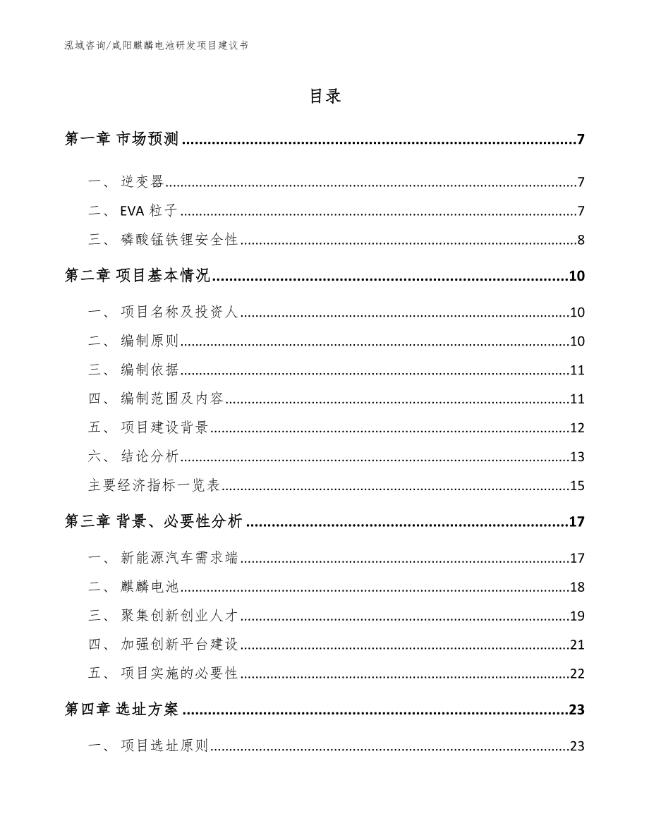 咸阳麒麟电池研发项目建议书_第1页