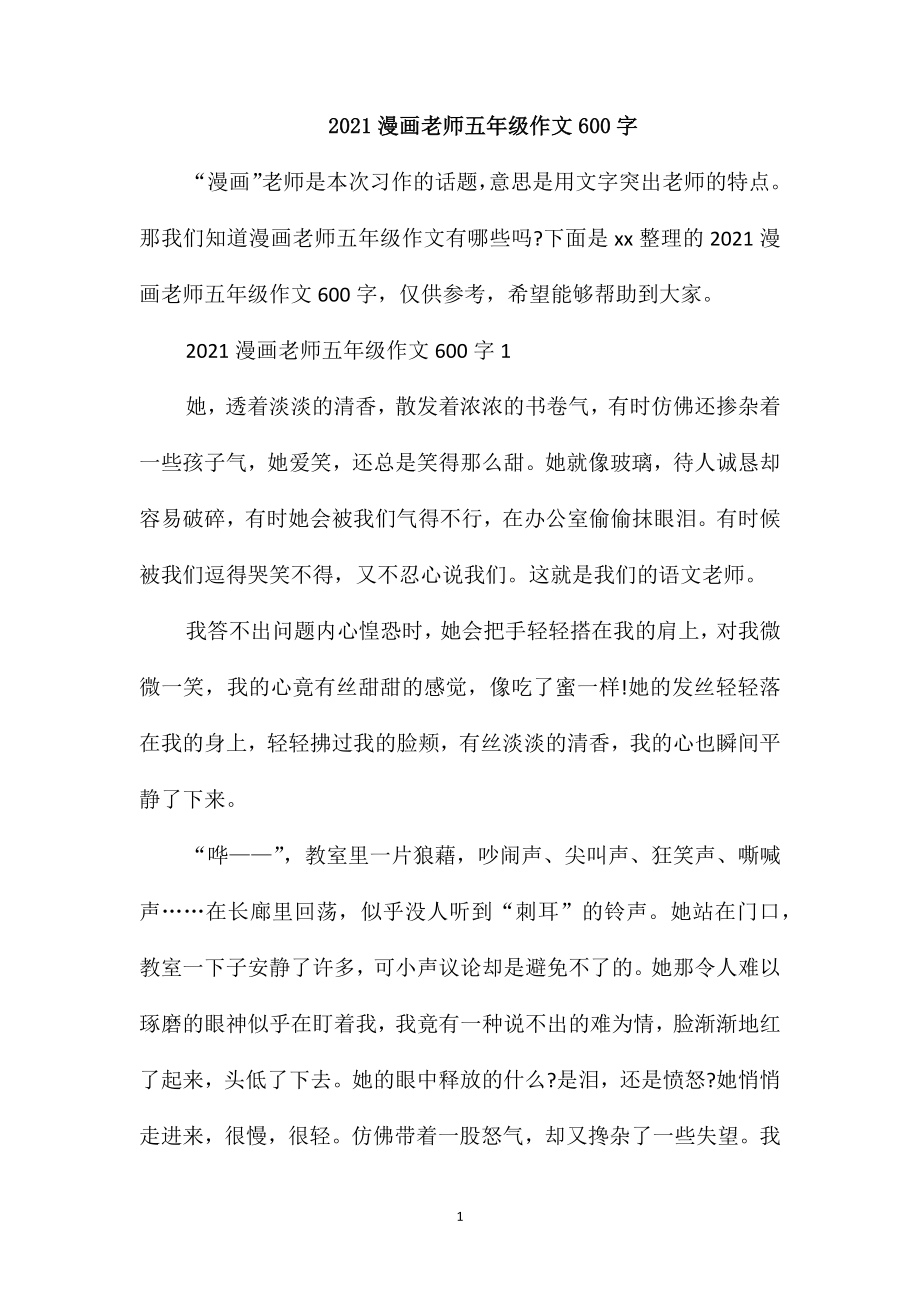 2021漫画老师五年级作文600字_第1页