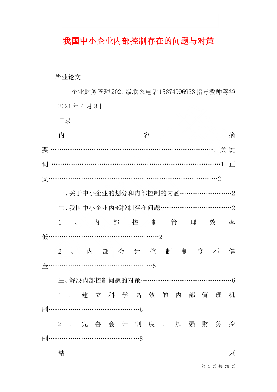 我国中小企业内部控制存在的问题与对策_第1页