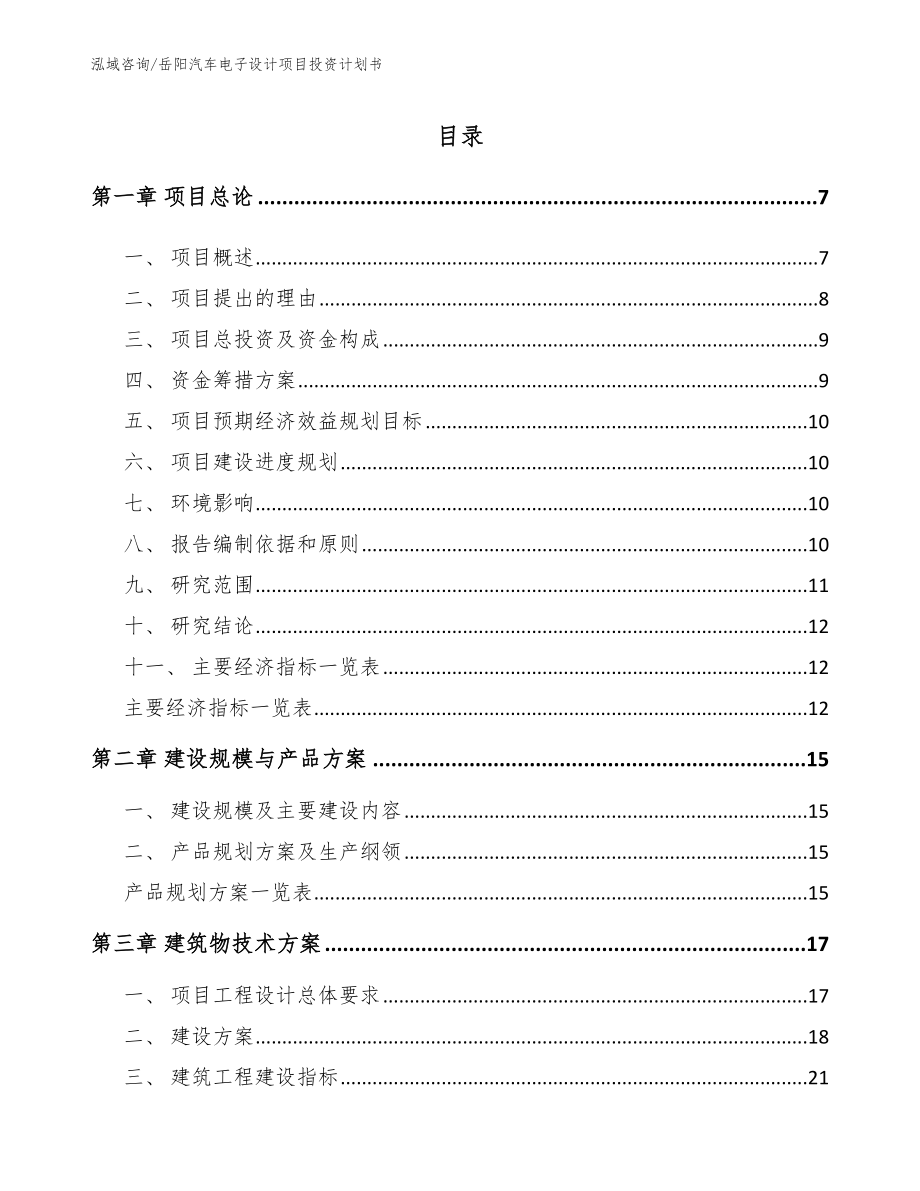 岳阳汽车电子设计项目投资计划书【范文参考】_第1页