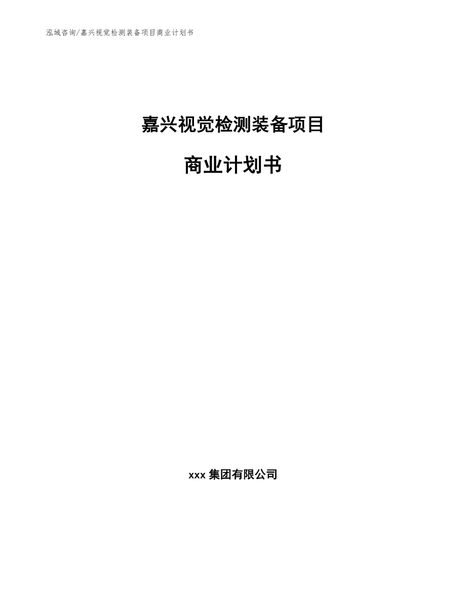 嘉兴视觉检测装备项目商业计划书_第1页