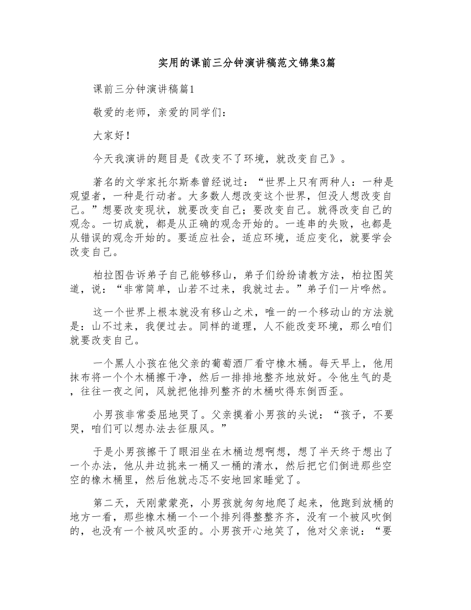 实用的课前三分钟演讲稿范文锦集3篇_第1页