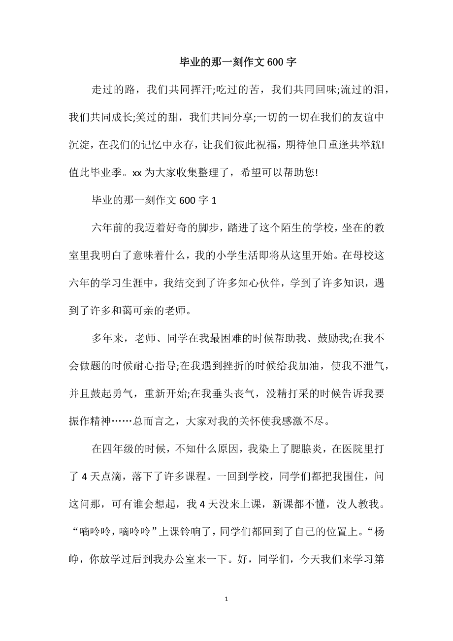 毕业的那一刻作文600字_第1页
