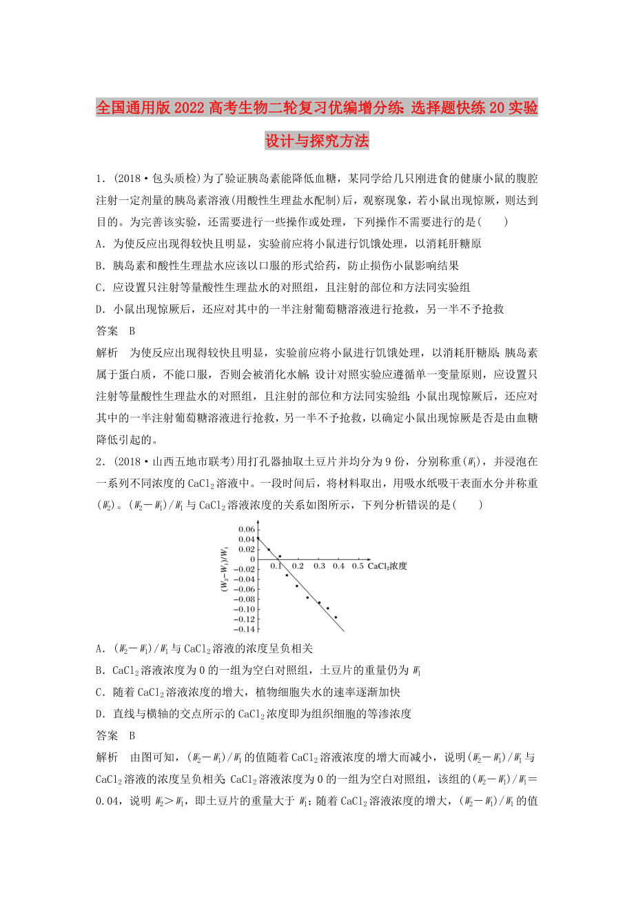 全国通用版2022高考生物二轮复习优编增分练：选择题快练20实验设计与探究方法_第1页