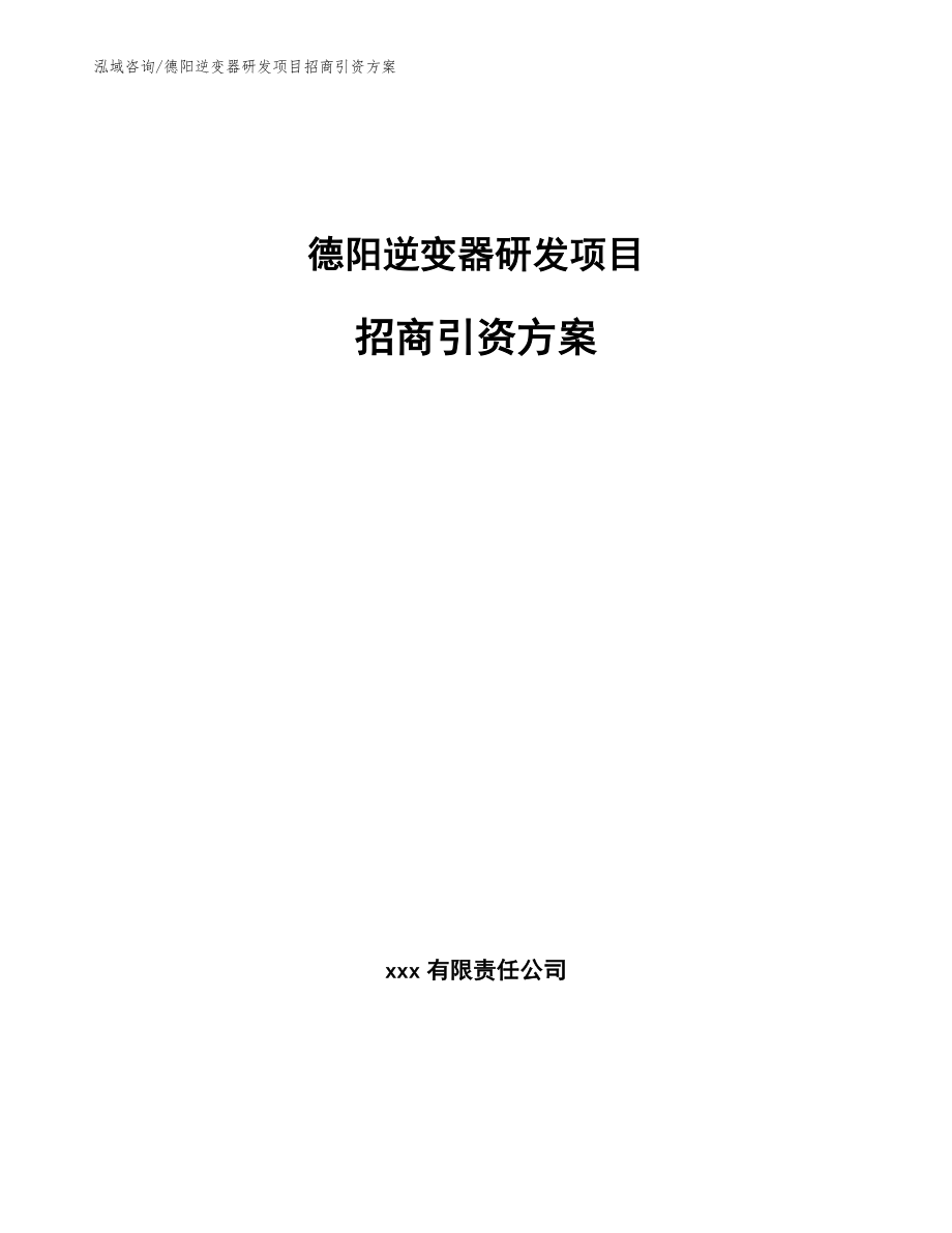 德阳逆变器研发项目招商引资方案【模板参考】_第1页