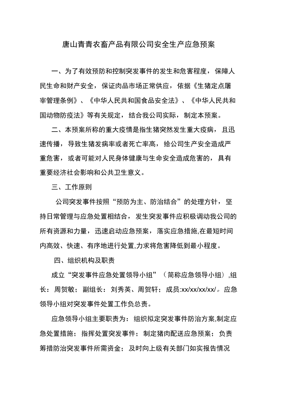 屠宰企业安全生产应急预案_第1页