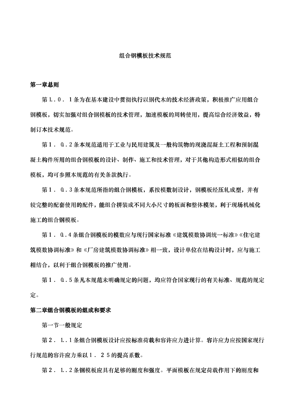 关于组合钢模板技术准则_第1页