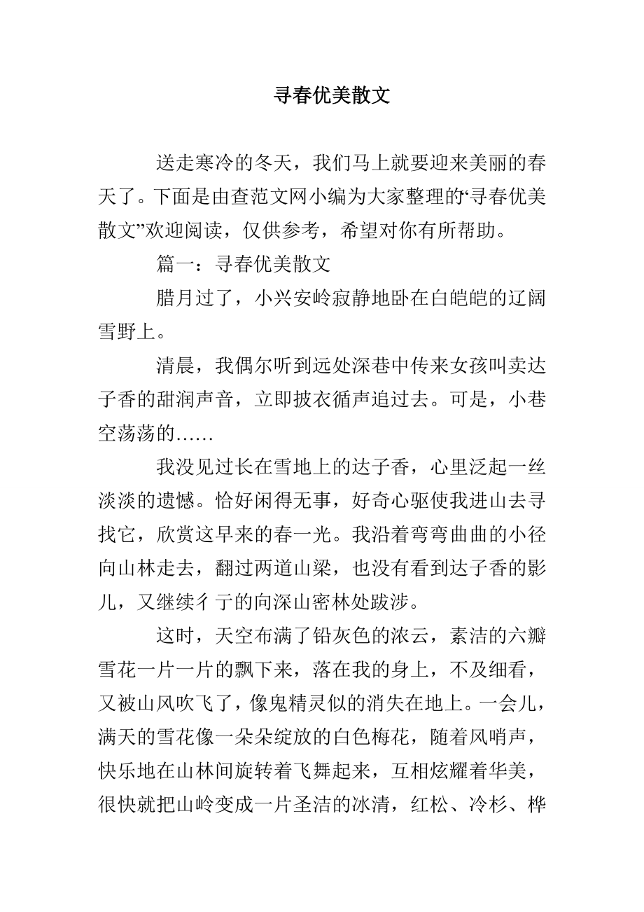 寻春优美散文_第1页