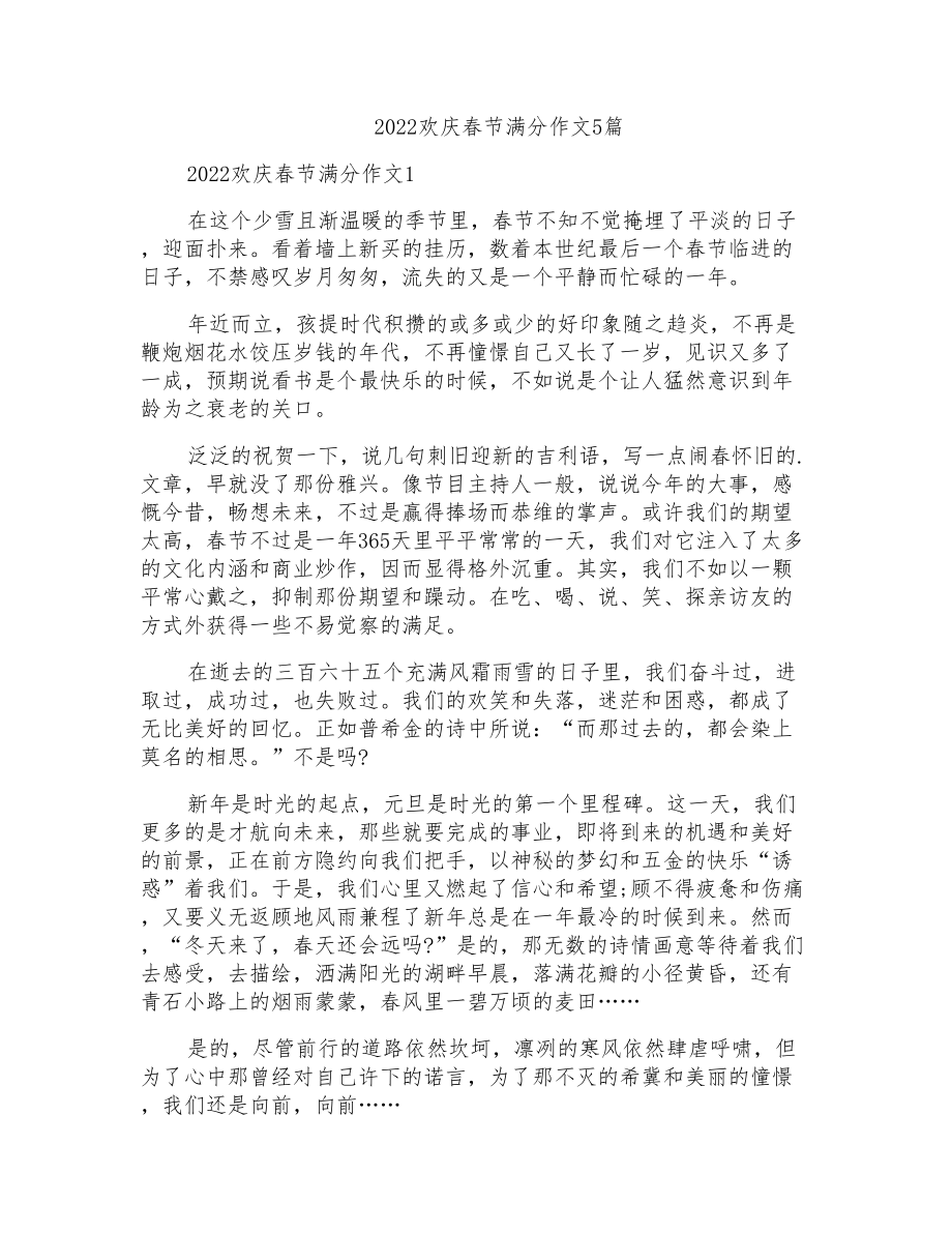 2022欢庆春节满分作文5篇_第1页