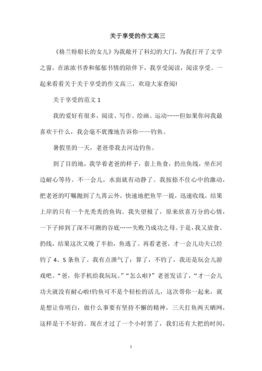 关于享受的作文高三_第1页