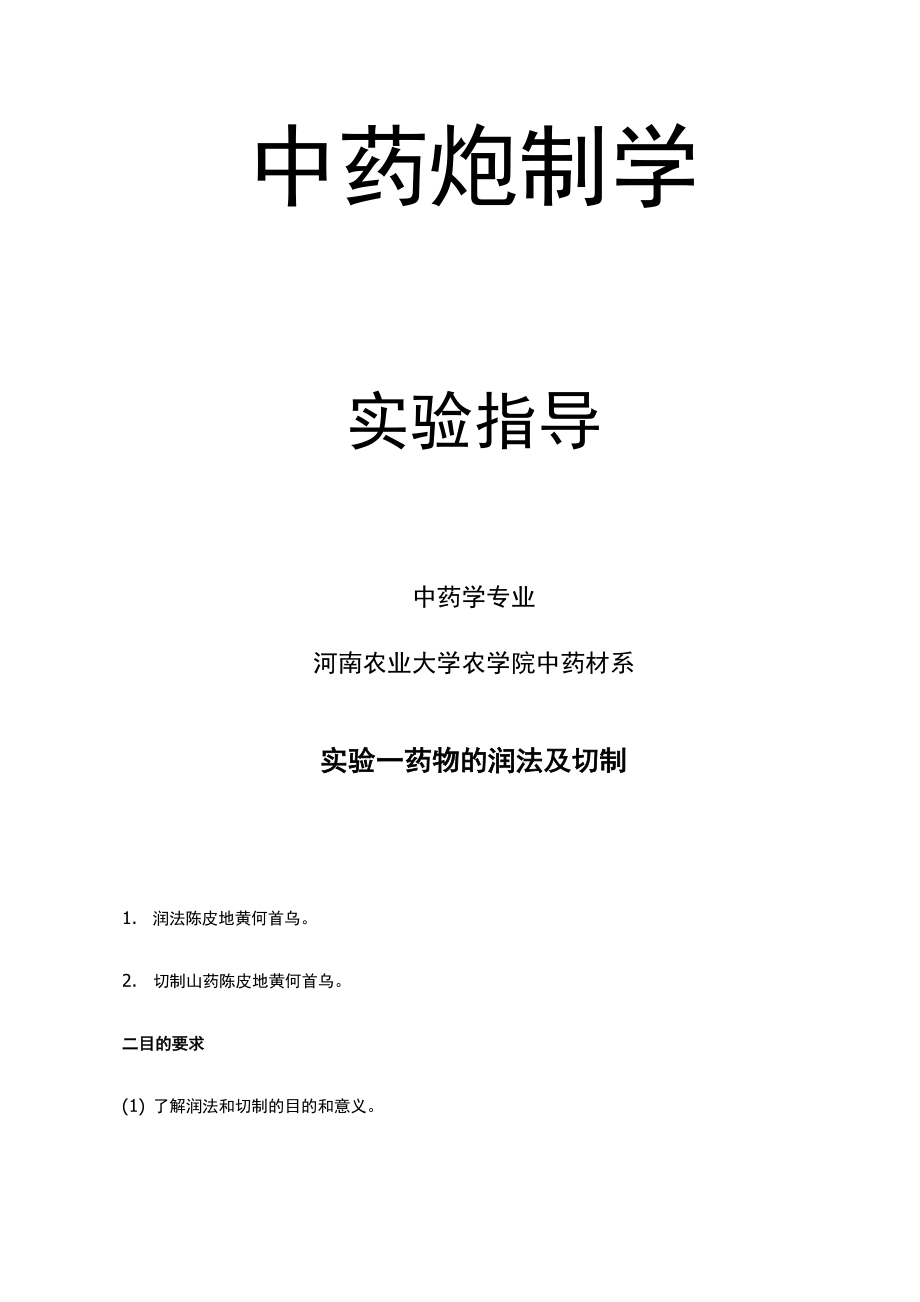 中药炮制学实验指导_第1页