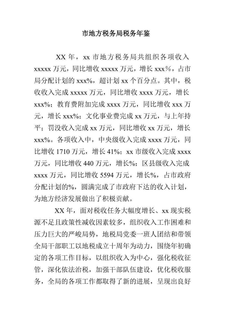 市地方税务局税务年鉴_第1页