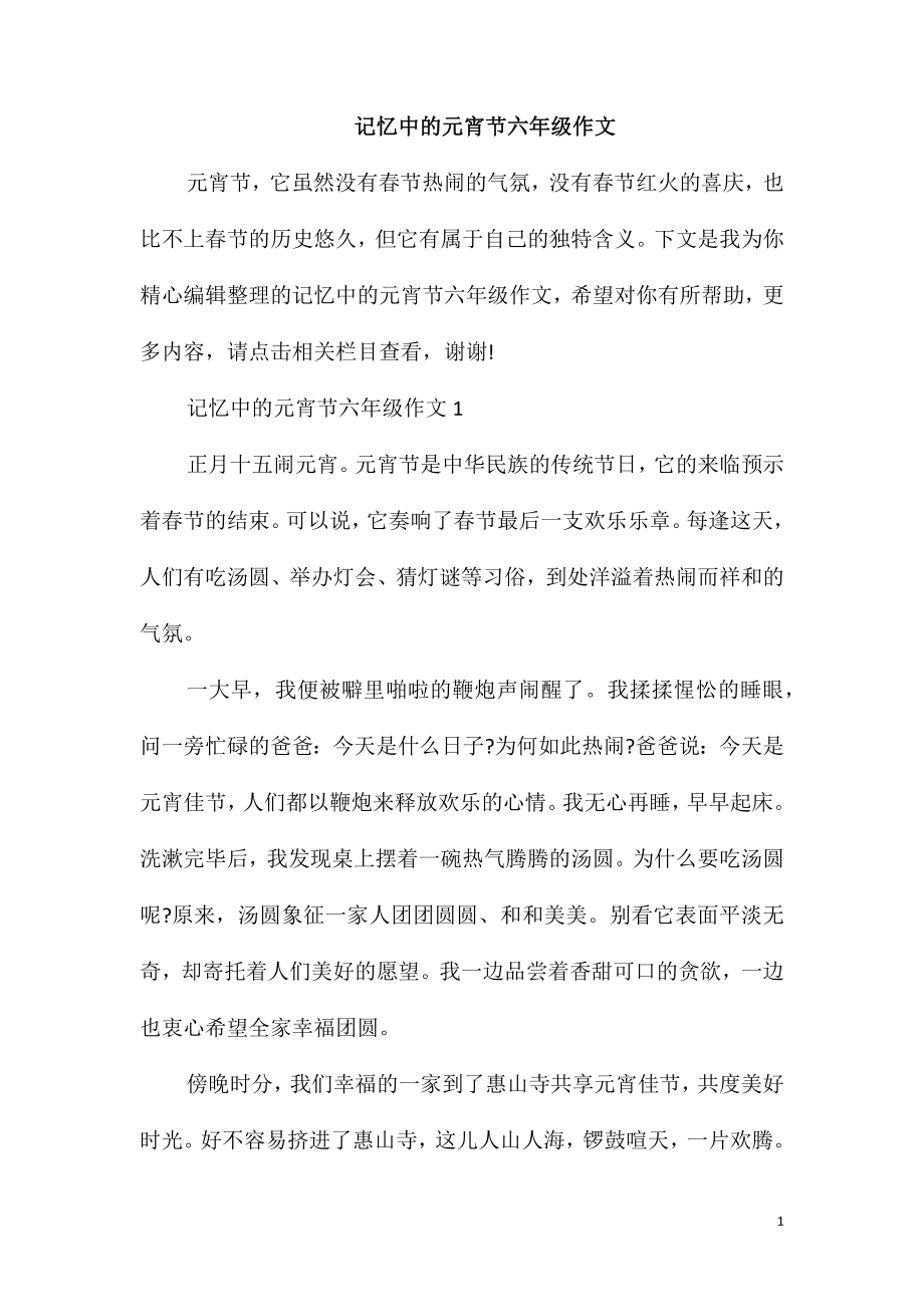 记忆中的元宵节六年级作文_第1页