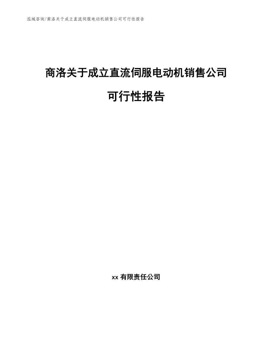 商洛关于成立直流伺服电动机销售公司可行性报告（模板参考）_第1页
