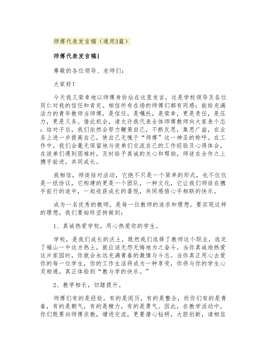 2021年师傅代表发言稿(通用3篇)_第1页
