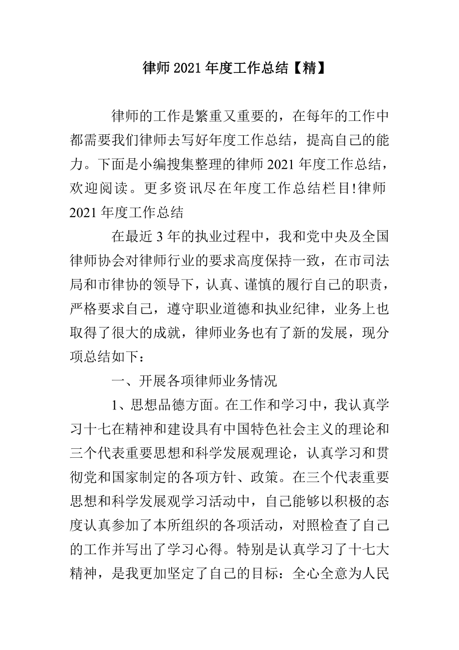 律师2021年度工作总结【精】_第1页