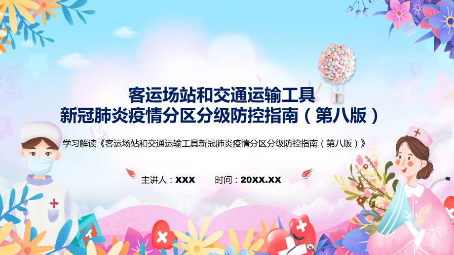 宣讲2022年《客运场站和交通运输工具新冠肺炎疫情分区分级防控指南（第八版）》《客运场站和交通运输工具新冠肺炎疫情分区分级防控指南（第八版）》全文内容（PPT）课件_第1页