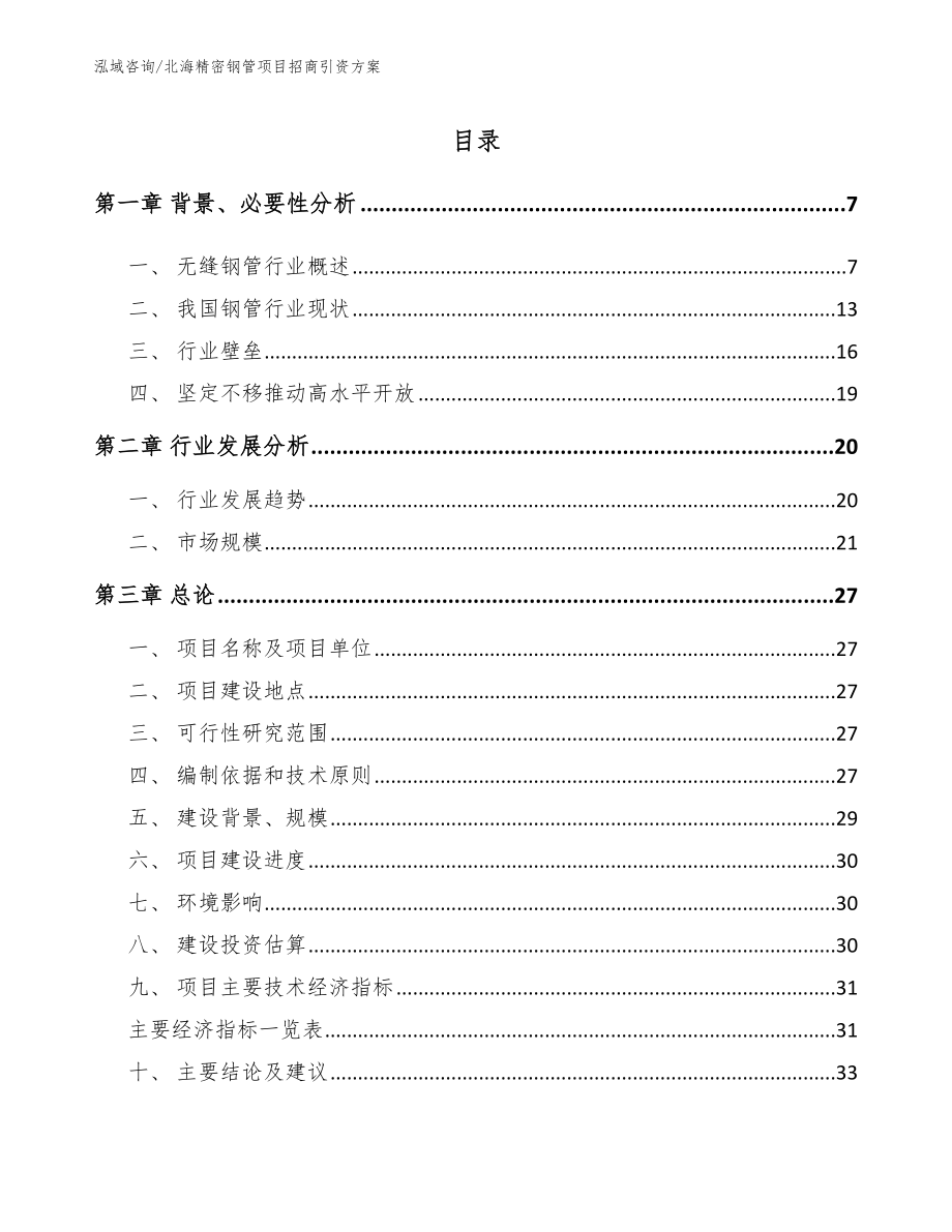 北海精密钢管项目招商引资方案_第1页