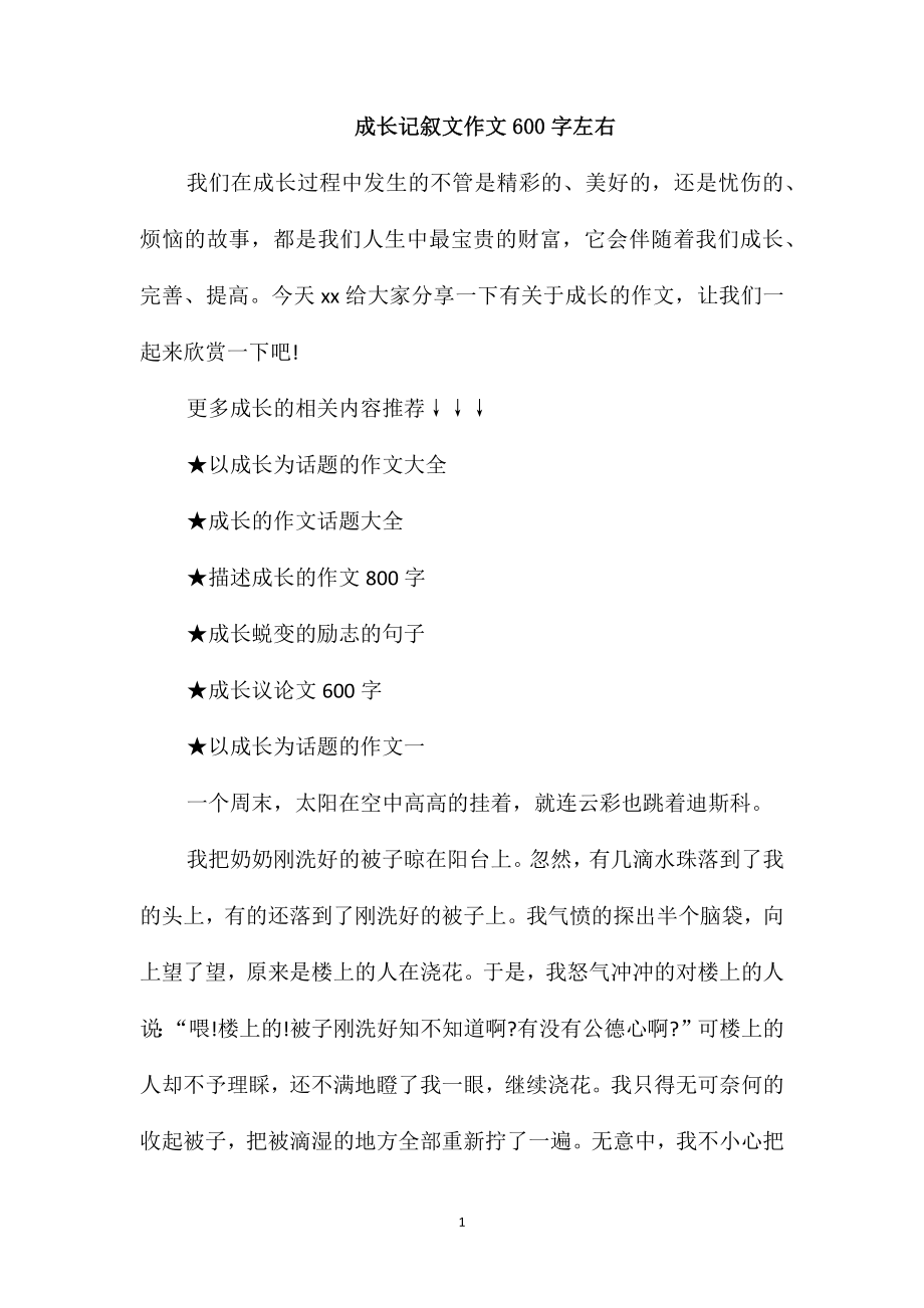 成长记叙文作文600字左右_第1页