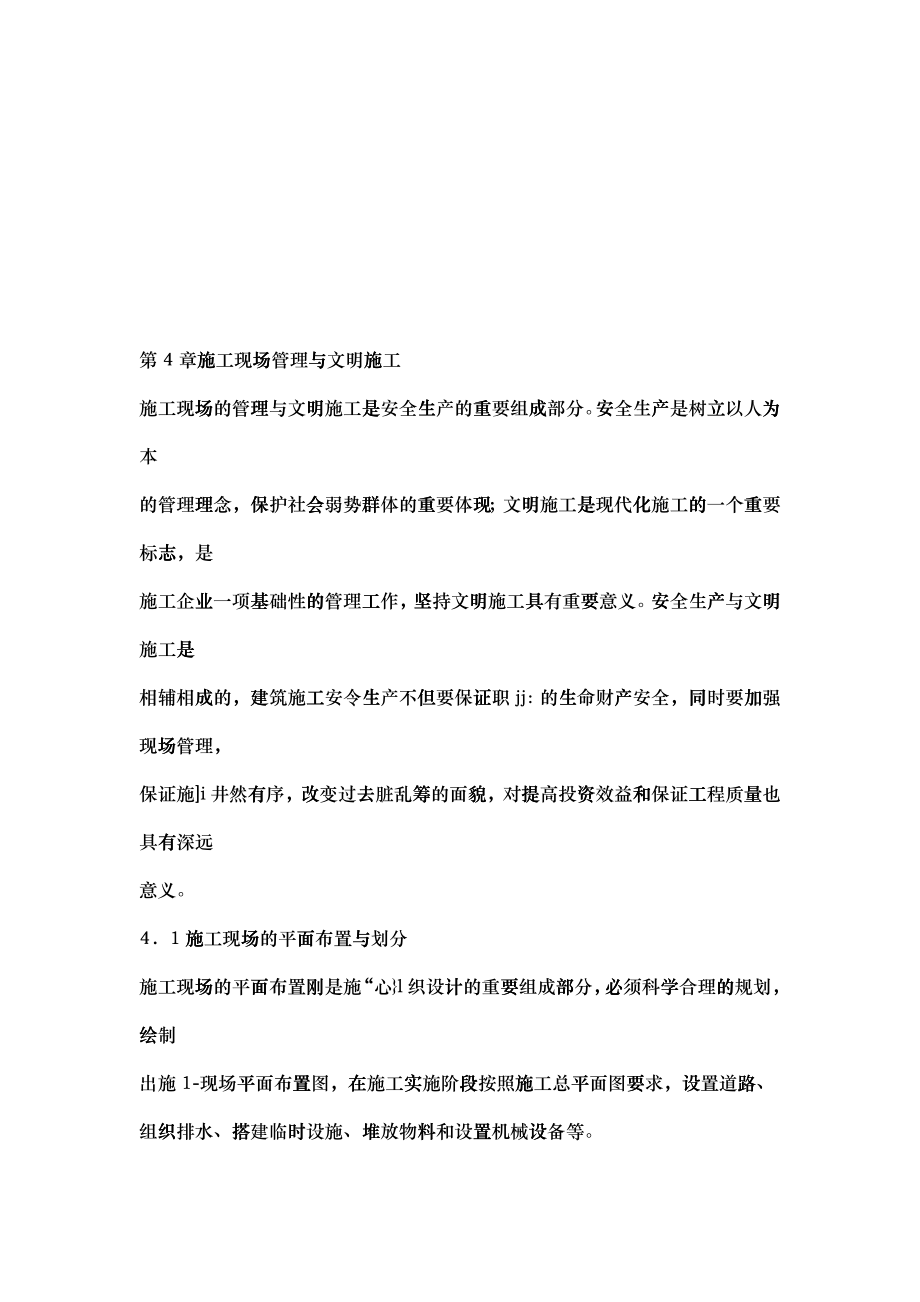 施工现场管理和文明施工_第1页