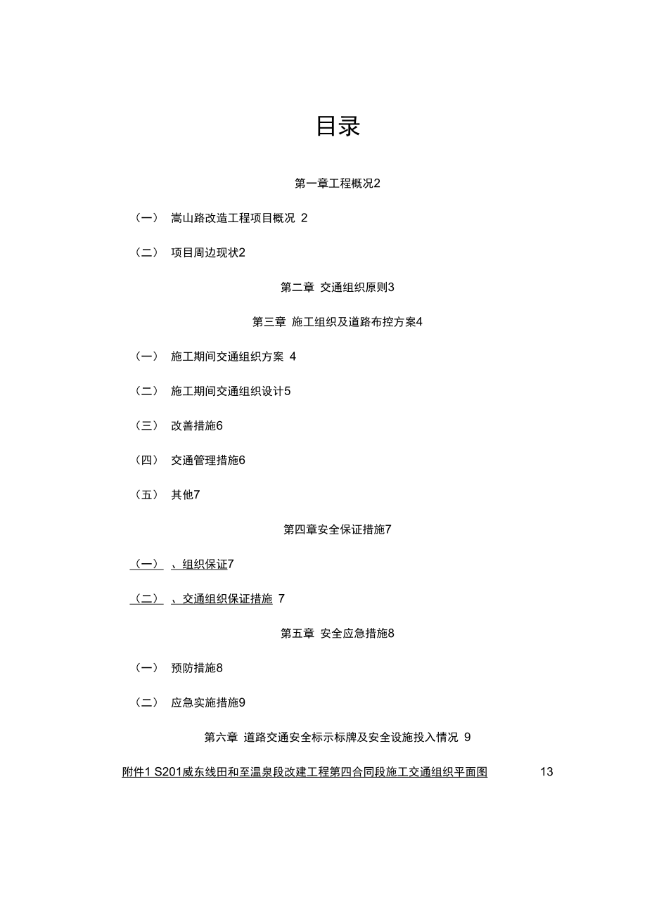 威东线田和至温泉段改建工程第四合同段交通组织设计修改_第1页