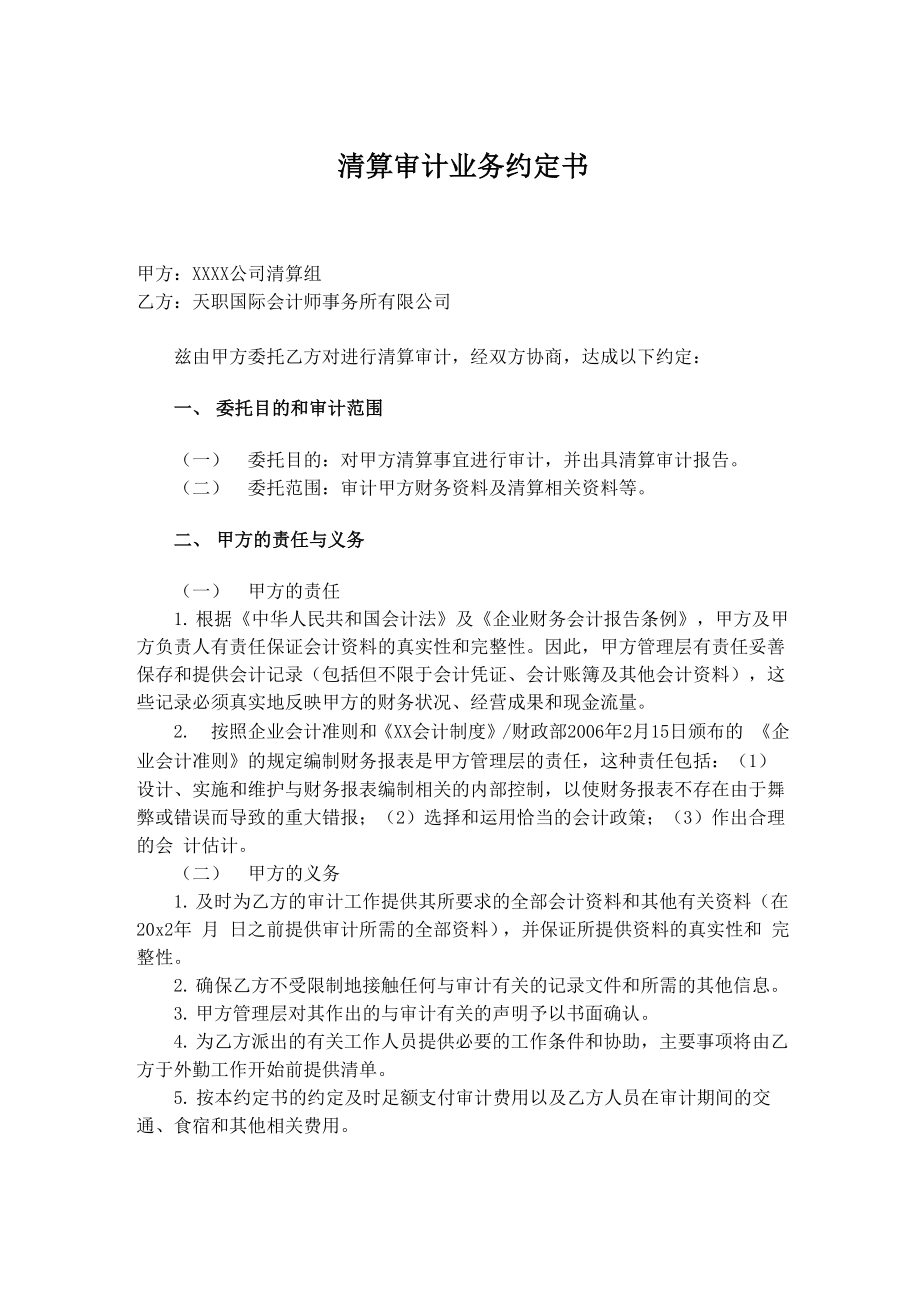 业务约定书模板-清算审计业务约定书_第1页