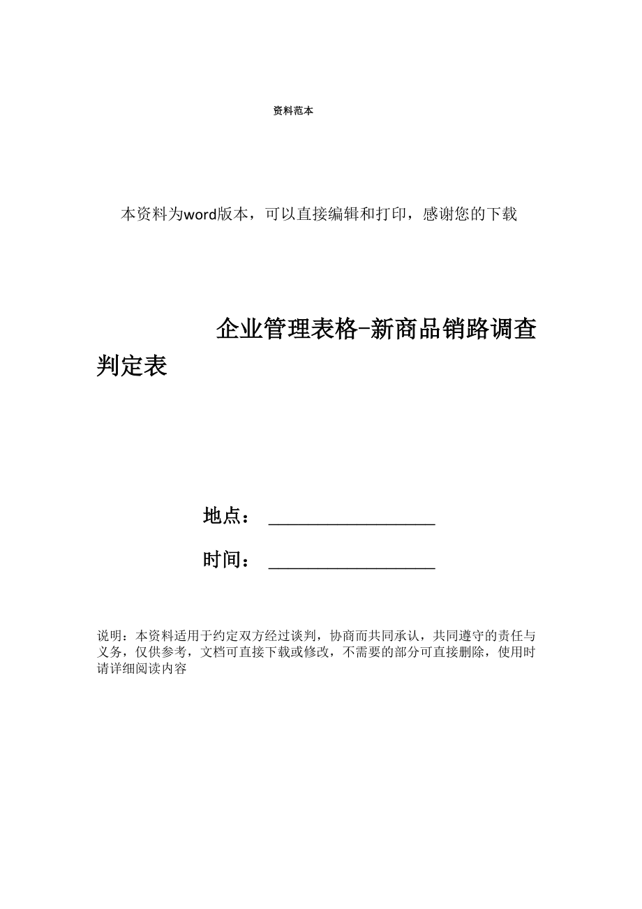 企业管理表格-新商品销路调查判定表_第1页