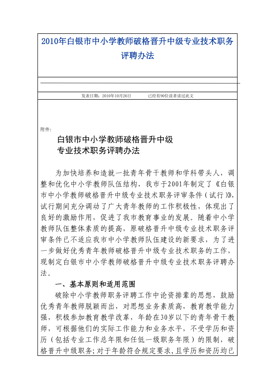 2010年白银市中小学教师破格晋升中级专业技术职务评聘办法_第1页