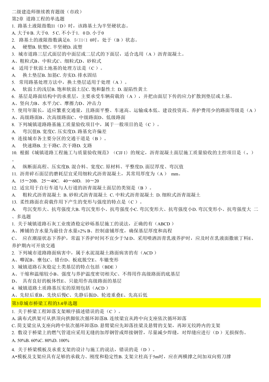 二级建造师继续教育题级含答案_第1页