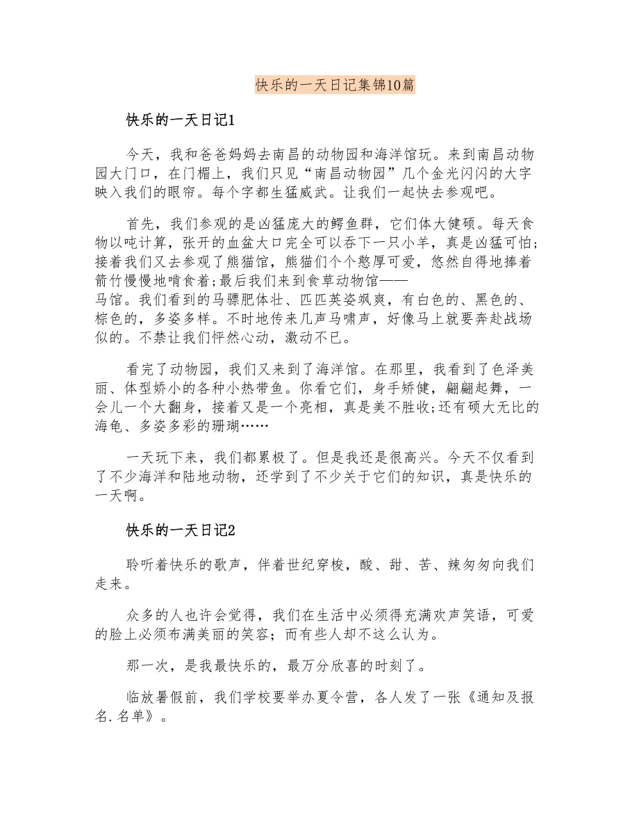 快乐的一天日记集锦10篇_第1页