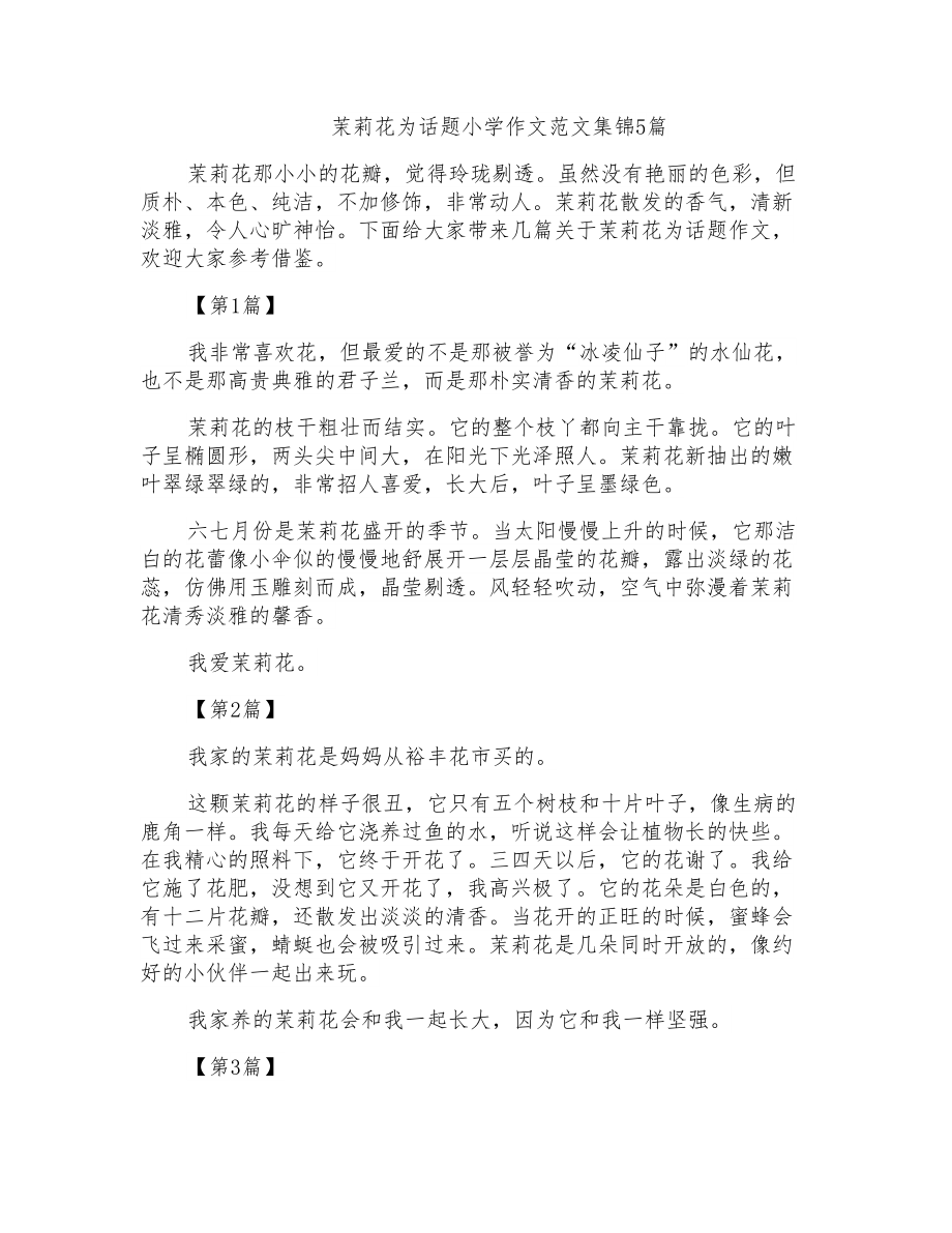茉莉花为话题小学作文范文集锦5篇_第1页