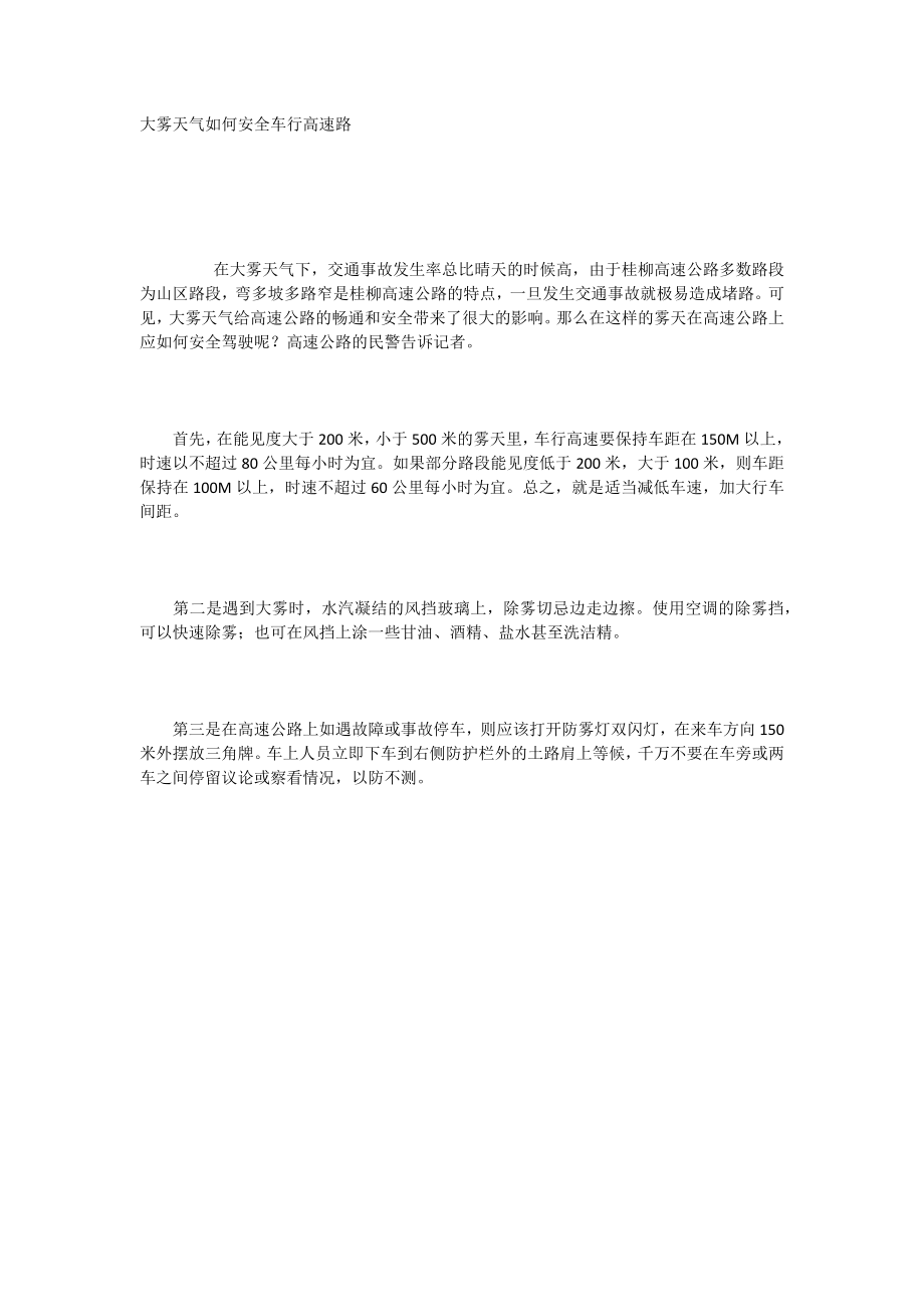 大雾天气如何安全车行高速路_第1页