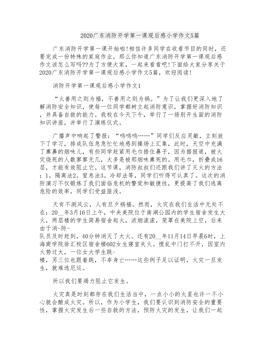 2020广东消防开学第一课观后感小学作文5篇_第1页