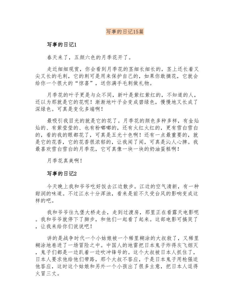 写事的日记15篇_第1页